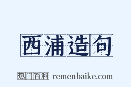 西浦造句是什么意思的图片